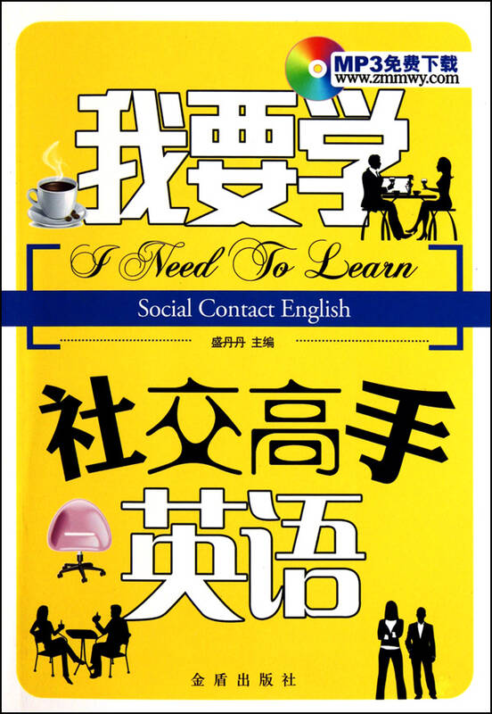 我要学社交高手英语
