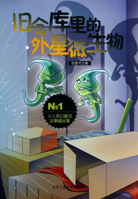 旧仓库里的外星微生物/少儿奇幻童话故事精品集