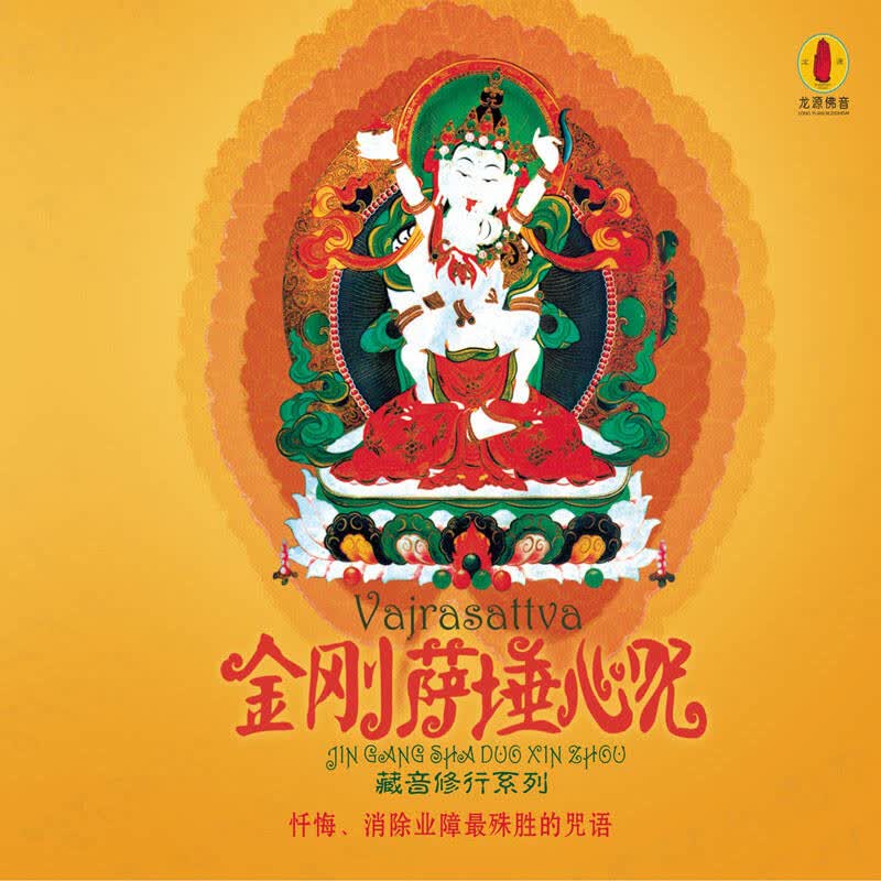 龙源唱片佛教音乐金刚萨埵心咒 fc101 cd光盘