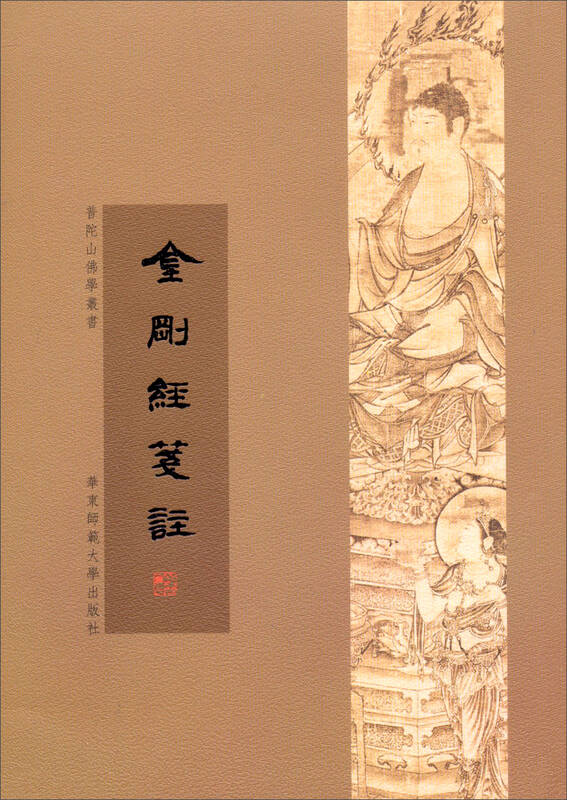 普陀山佛学丛书:金刚经笺注