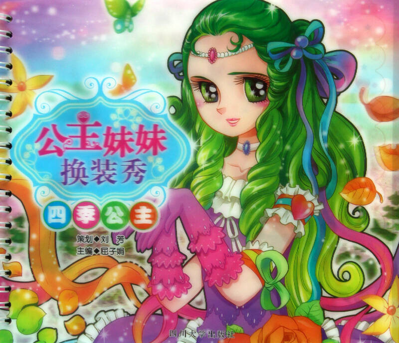 四季公主/公主妹妹换装秀