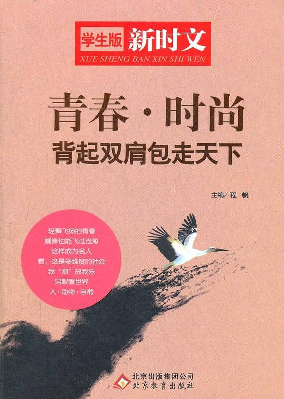 青春.时尚 背起双肩包走天下 程帆编 文学 书籍
