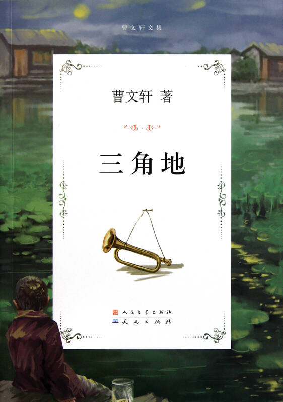 三角地(曹文轩文集)