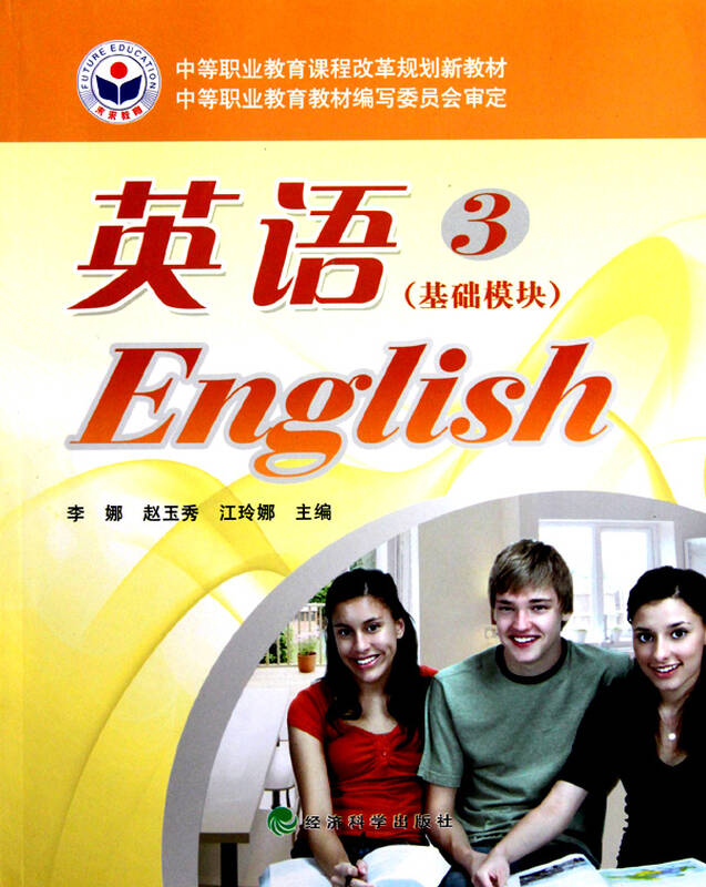 英语(3基础模块中等职业教育课程改革规划新教材)