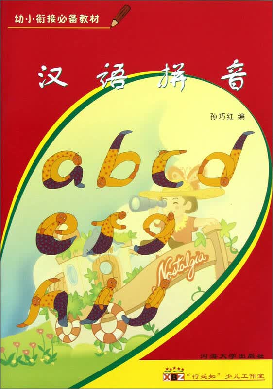幼小衔接必备教材:汉语拼音 自营