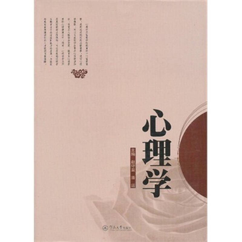 心理学 赵守盈,潘运 暨南大学出版社 - 京东触屏版