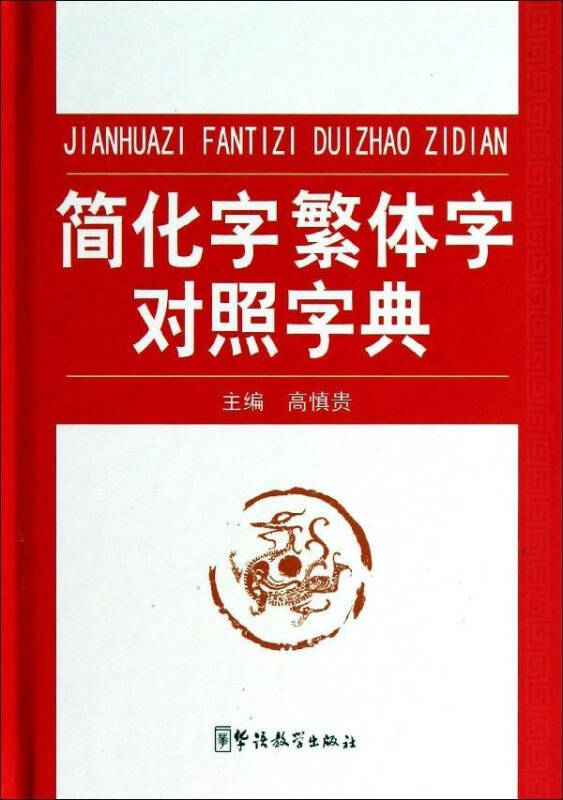 简化字繁体字对照字典 语言文字 说词解字辞书研究中心 正版图书