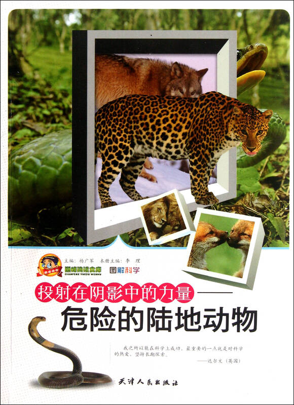 投射在阴影中的力量--危险的陆地动物/巅峰阅读文库