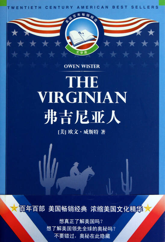 弗吉尼亚人(美国百年畅销精选)