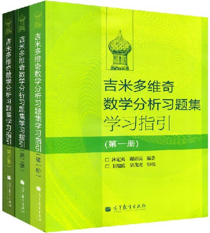 区域包邮:俄罗斯 吉米多维奇数学分析习题集学习指引 高教版 3本