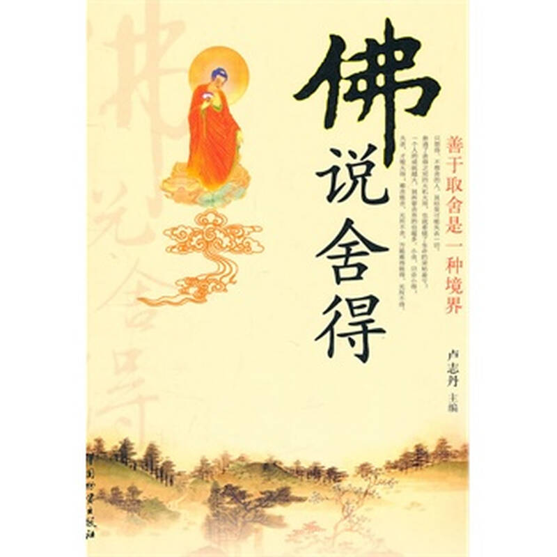 佛说舍得-善于取舍是一种境界 卢志丹