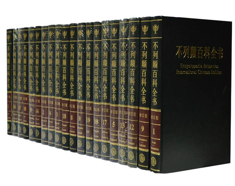 大不列颠百科全书{限时促销}正版 原装国际中文版 大英百全20册