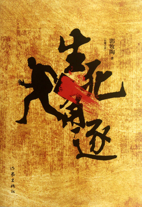 生死角逐