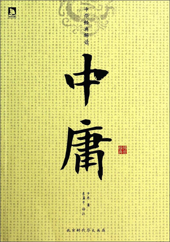 中华经典解读:中庸 京东自营