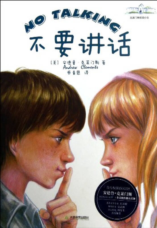 克莱门斯校园小说:不要讲话