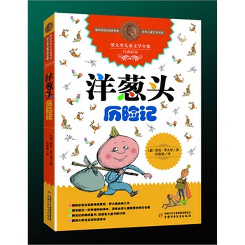 洋葱头历险记 (意大利)贾尼 罗大里,任溶溶