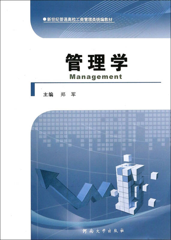 管理学 郑军 9787564912338