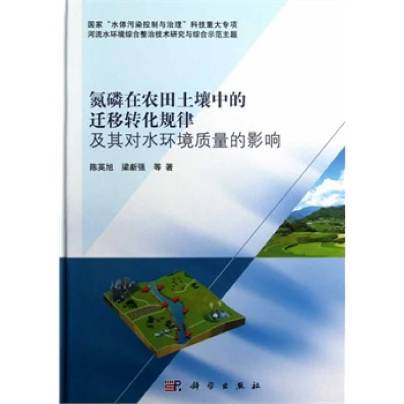 氮磷在农田土壤中的迁移转化规律及其对水环境质量的影响 陈英旭,梁新