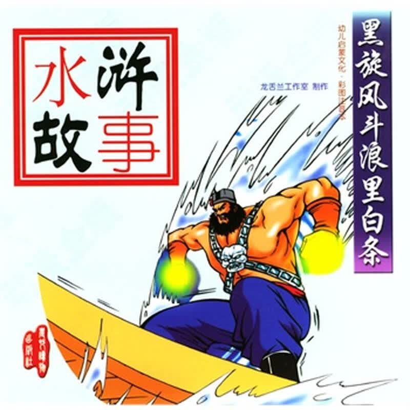水浒故事:黑旋风斗浪里白条 龙舌兰工作室 制作 9787504841216
