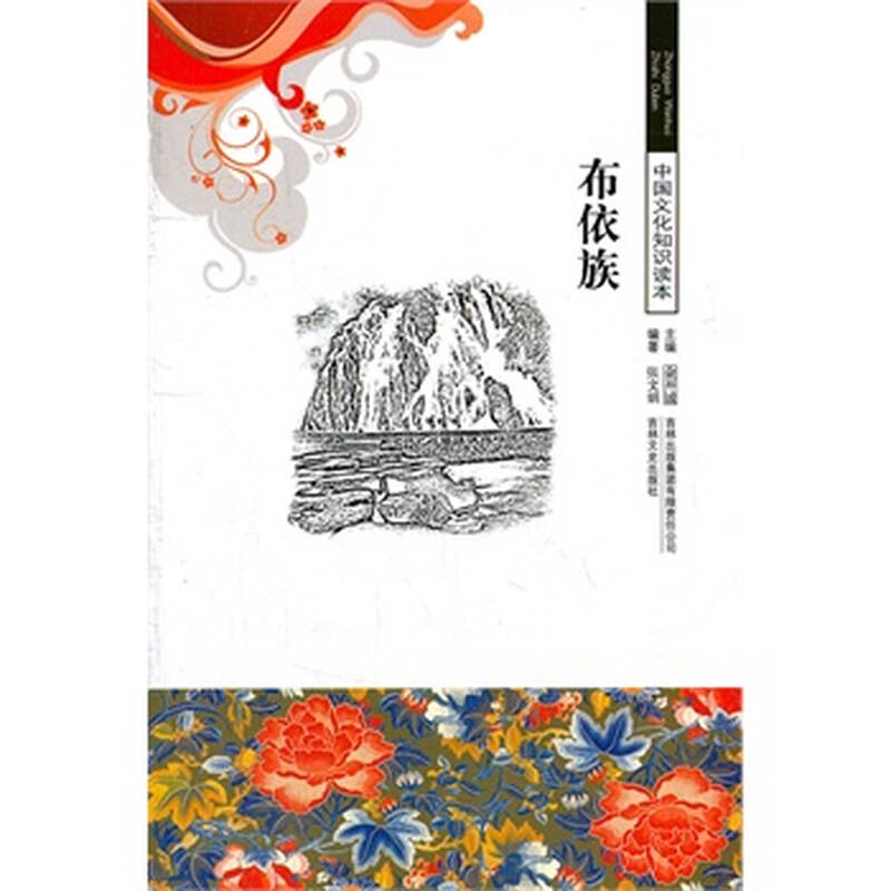  布依族/中国文化知识读本> 张文娟著,吉林出版集团有限责任公司