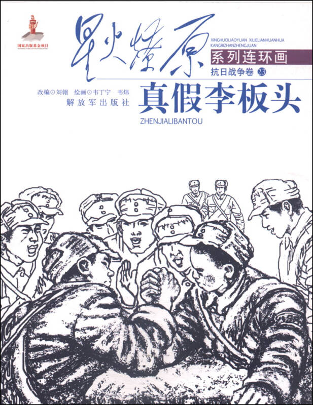 星火燎原系列连环画·抗日战争卷23:真假李板头 京东自营