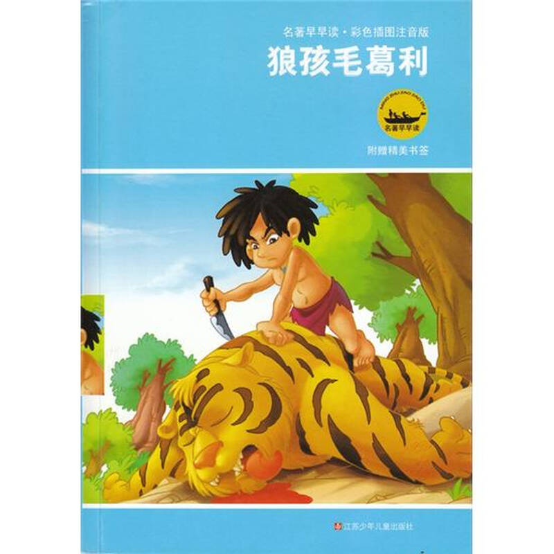 自营 名著早早读:狼孩毛葛利(彩色插图注音版)(附书签1张)