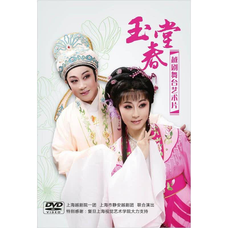 越剧:玉堂春(2dvd)