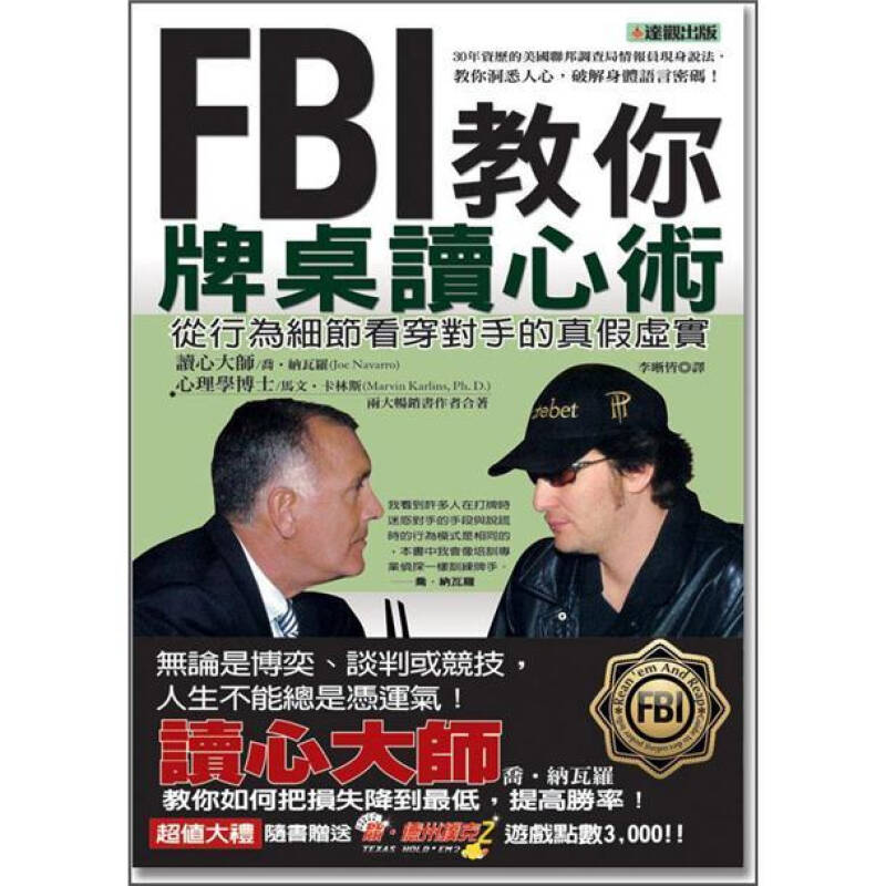 fbi教你牌桌讀心術: 從行為細節看穿對手的真假虛實