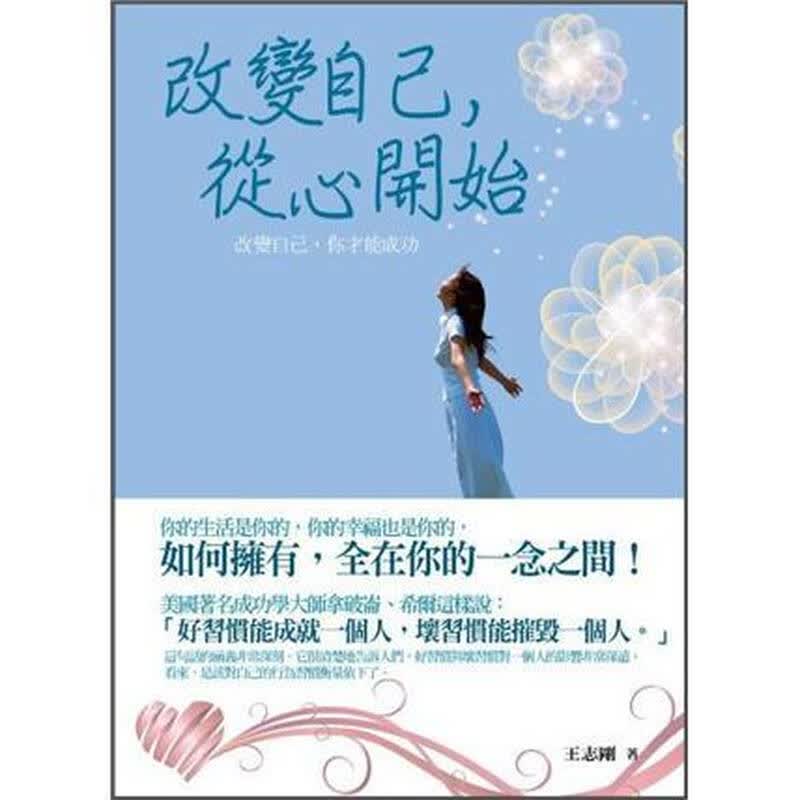 改变自己, 从心开始 自营