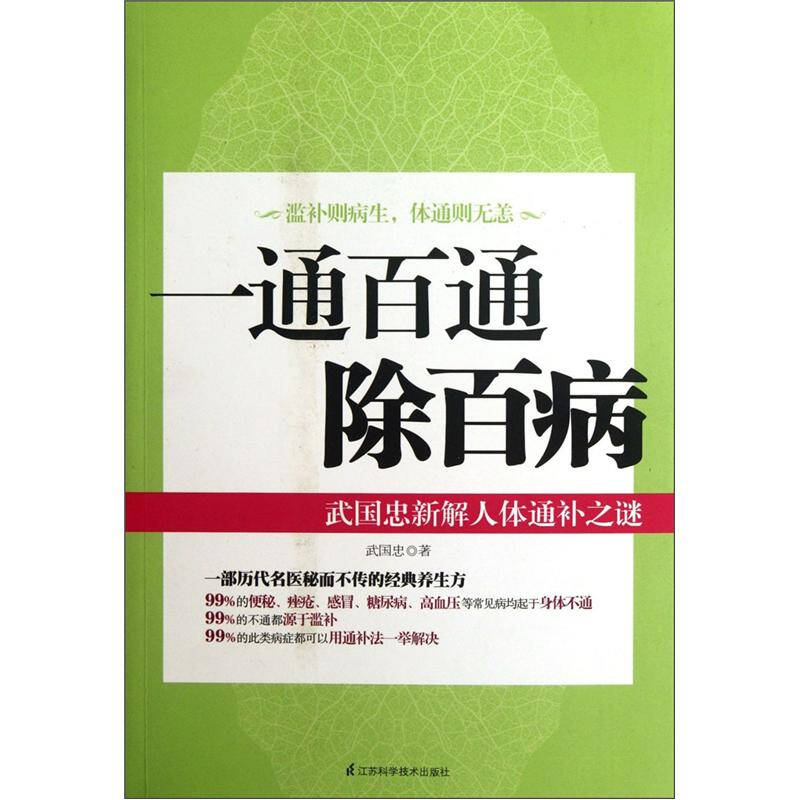 一通百通除百病:武国忠新解人体通补之谜 自营