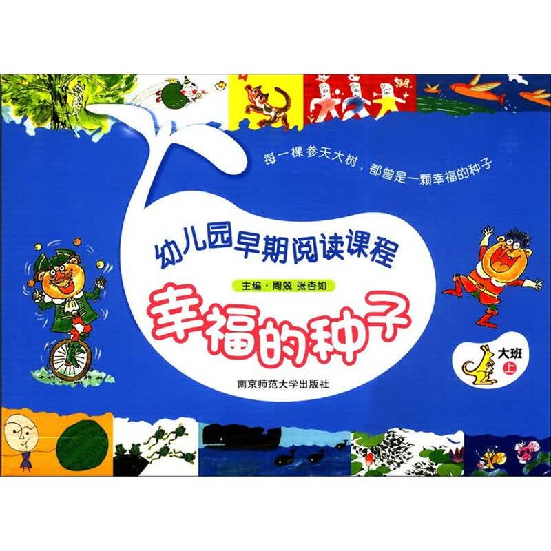 幼儿园早期阅读课程:幸福的种子(标准版)(大班上) 自营