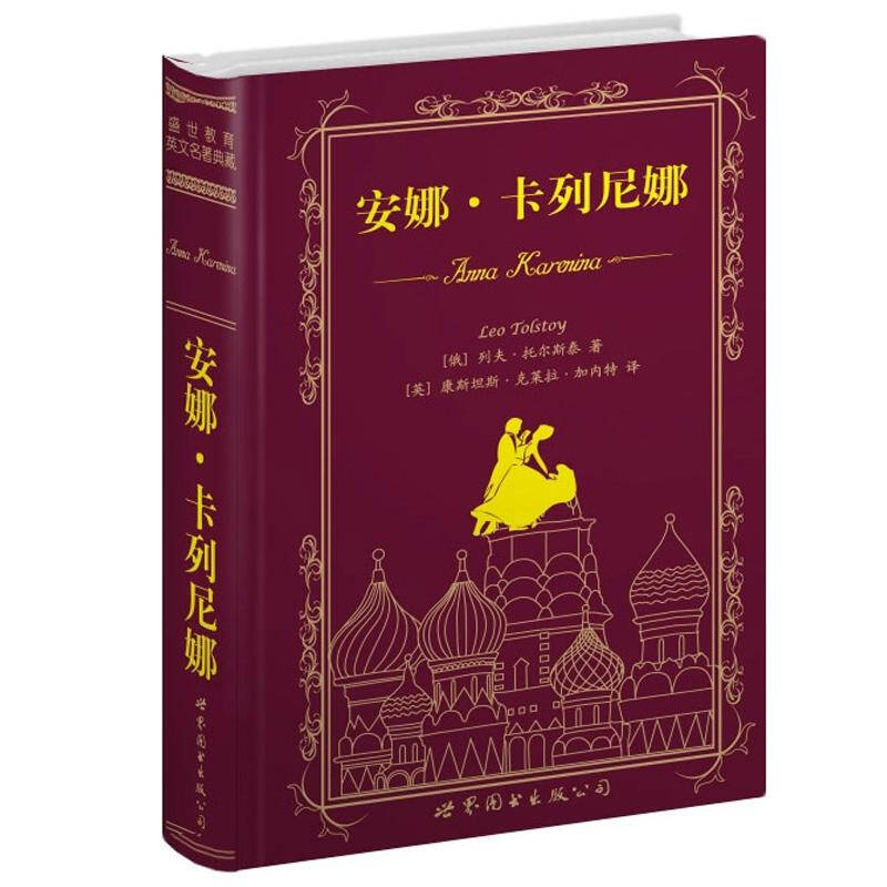 世界名著典藏系列:安娜·卡列尼娜(英文全本) 自营