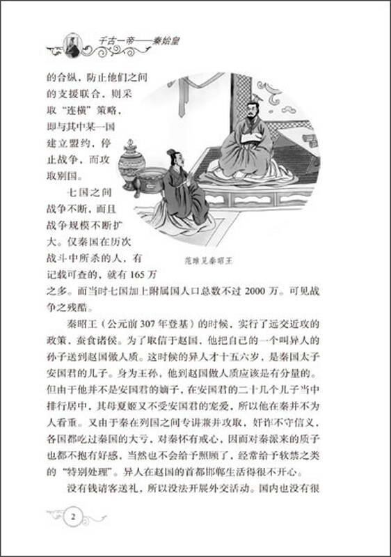 成长必读 影响一生的世界名人-千古一帝 秦始皇