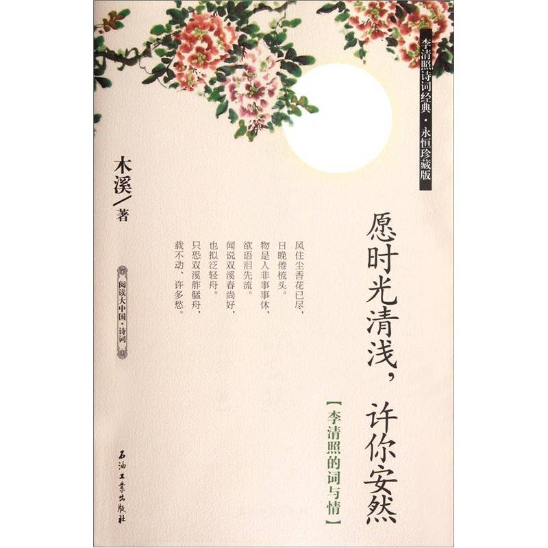 阅读大中国·诗词:愿时光清浅,许你安然(李清照的词与情) 自营