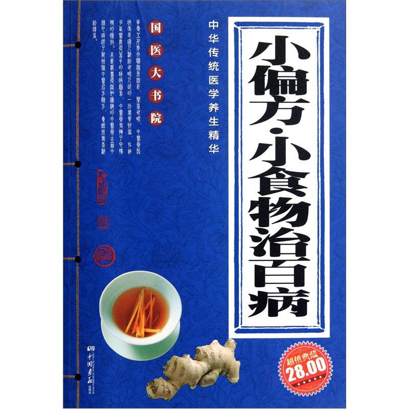 小偏方·小食物治百病(超值典藏) 京东自营