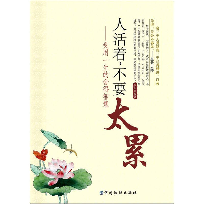 人活着不要太累:受用一生的舍得智慧 自营