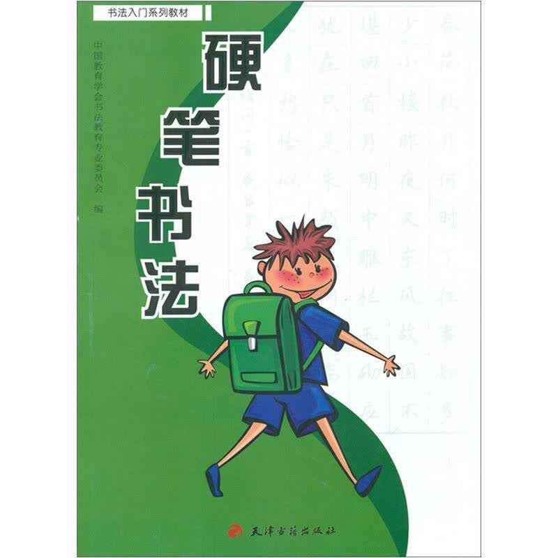 书法入门系列教材:硬笔书法 自营