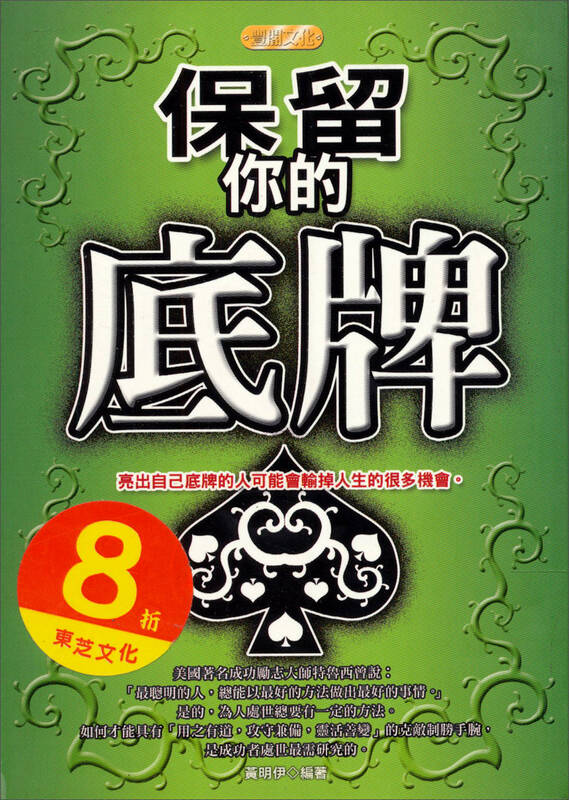 保留你的底牌:亮出自己底牌的人可能会输掉人生的很 京东自营