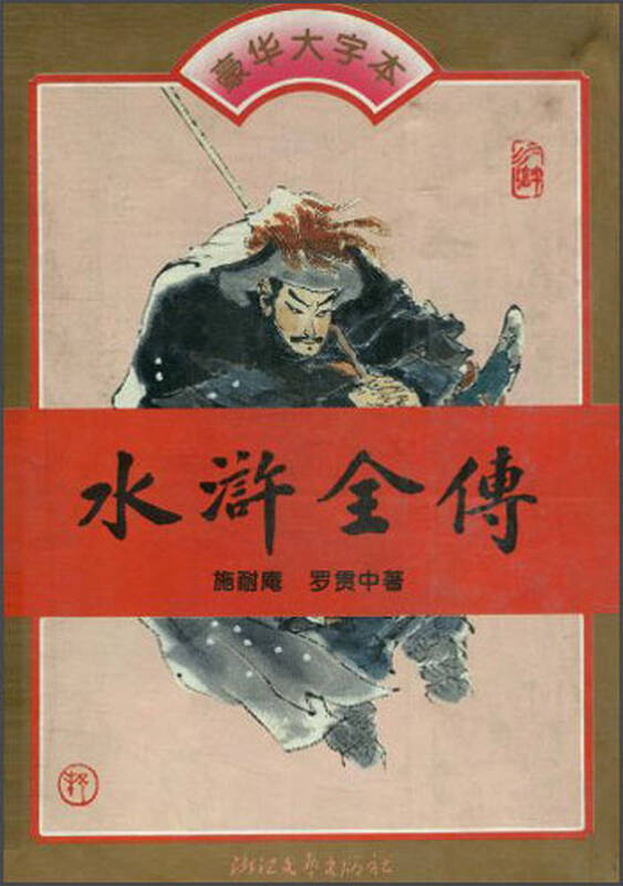 中国古典小说四大名著:水浒全传(豪华大字本)