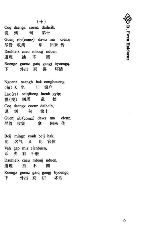 壮族世传悲歌:十劝歌(1)(壮文版)