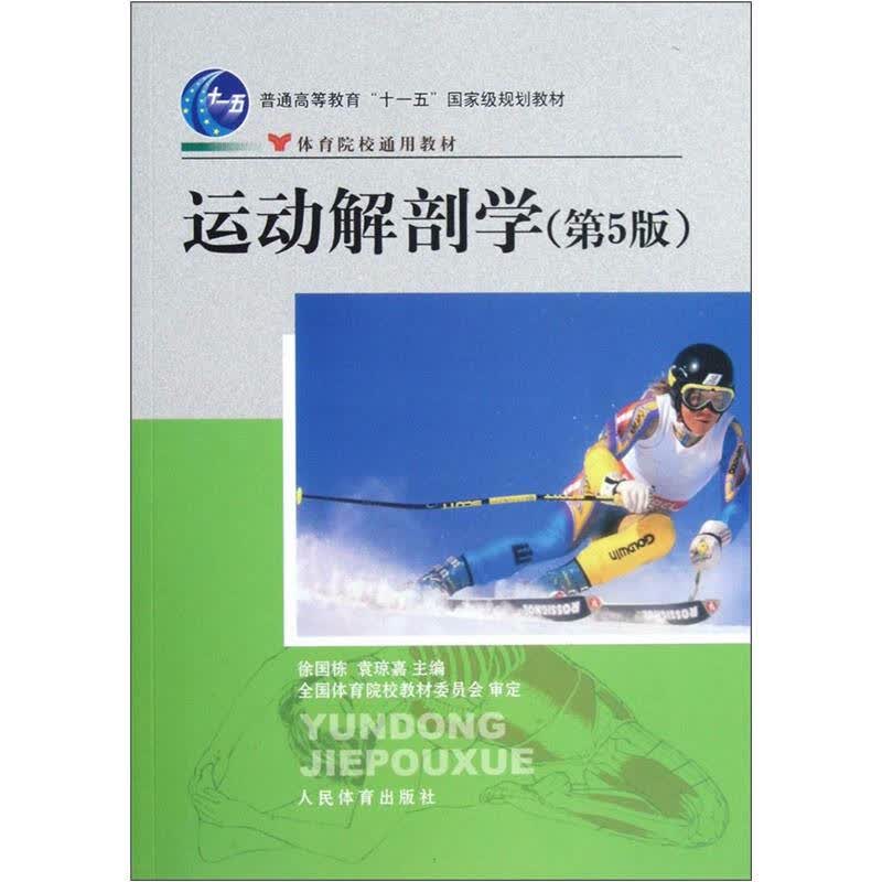体育院校通用教材普通高等教育"十一五"国家级规划教材:运动解剖学(第