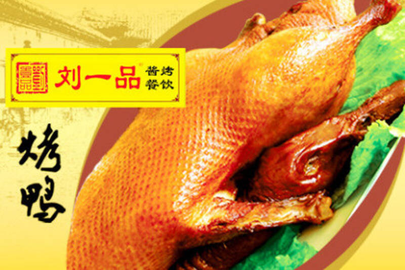 仅16.8元享原价36元【刘一品熟食】烤鸭一只!