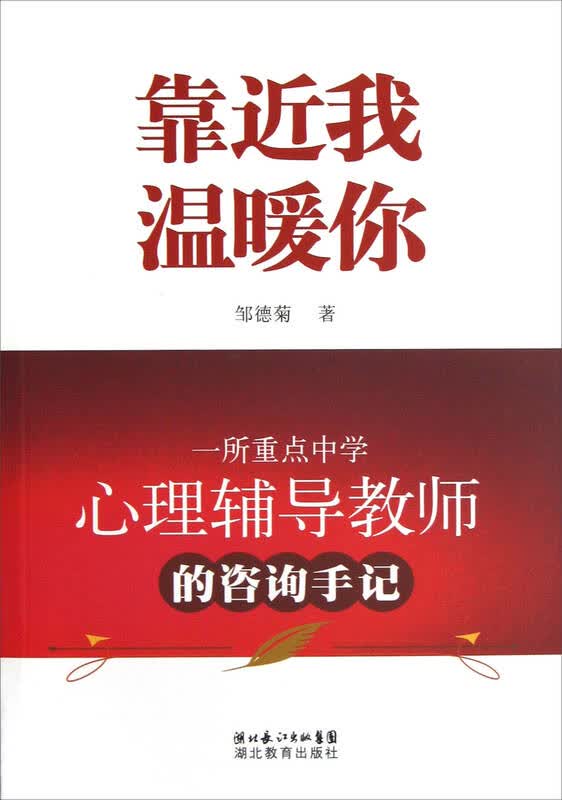 靠近我温暖你:一所重点中学心理辅导教师的咨询手记 自营