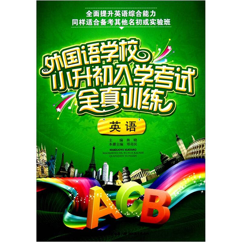 外国语学校小升初入学考试全真训练:英语(附光盘1张) 自营