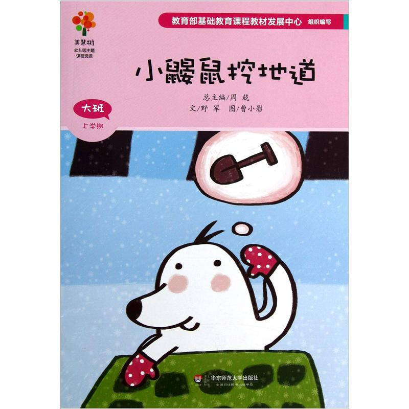 美慧树幼儿园主题课程资源:小鼹鼠挖地道(大班上学期) 京东自营