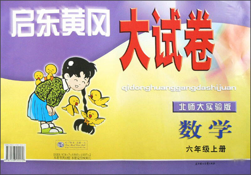 自营 启东黄冈大试卷:数学(6上)(北师大实验版)