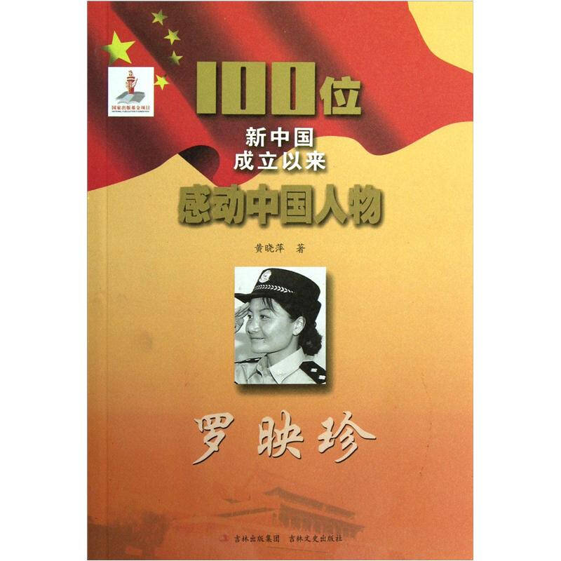 100位新中国成立以来感动中国人物:罗映珍 自营