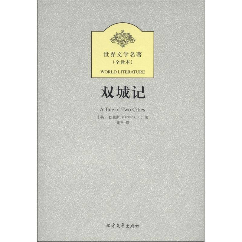 世界文学名著(全译本):双城记 自营