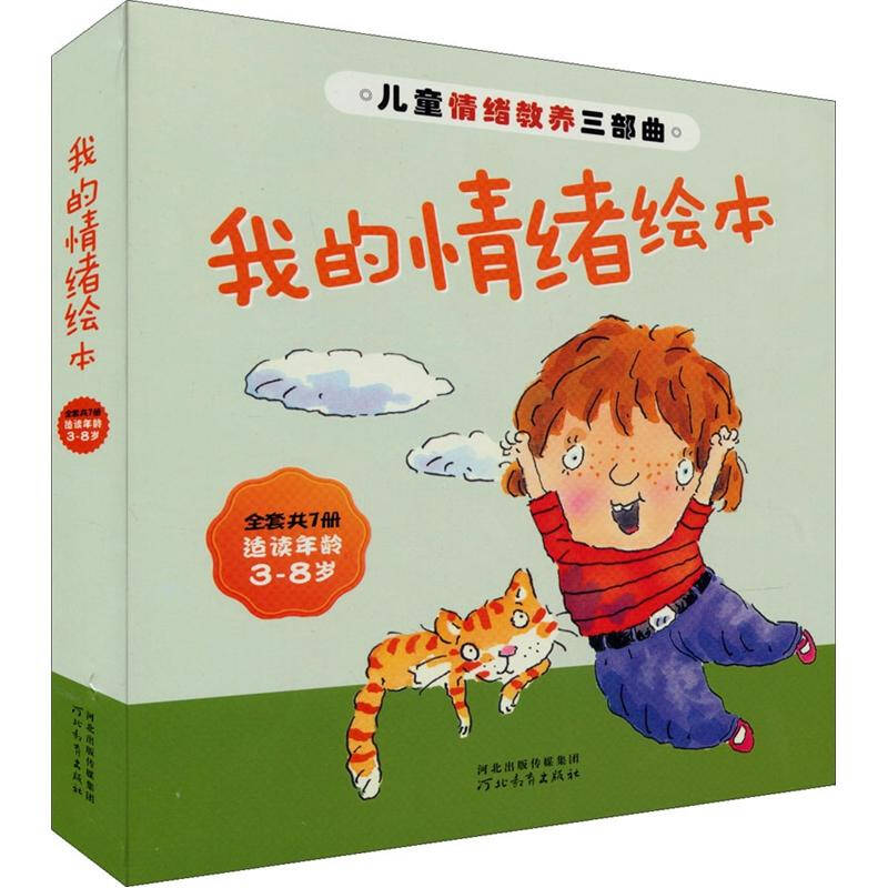 儿童情绪教养三部曲:我的情绪绘本(适读年龄3-8岁 套装共7册) 自营