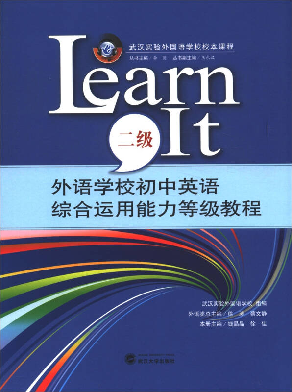 武汉实验外国语学校校本课程·外语学校初中英语综合运用能力等级教程